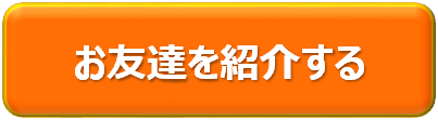 お友達を紹介する