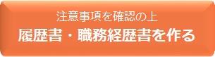 履歴書・職務経歴書を作る