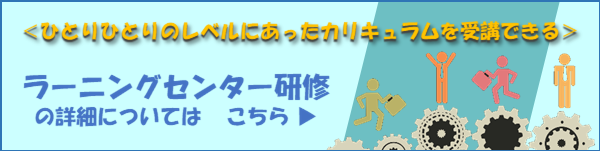 ラーニングセンター研修 詳細