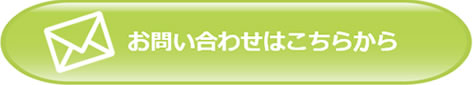 お問い合わせはこちら