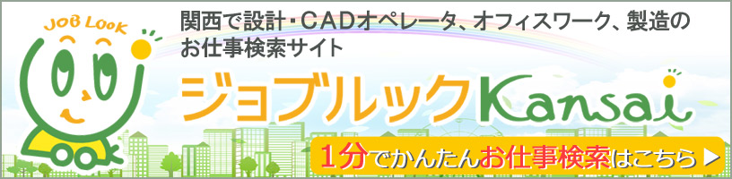 関西で設計・CADオペレーター、オフィスワーク、製造のお仕事検索サイト　ジョブルックKansai